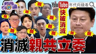 《#國民黨 亡黨團滅!#罷免 二階連署過關上看30席!#傅崐萁 :我快被大罷免消滅!》【年代向錢看】2025.05.05@ChenTalkShow#黃國昌 #朱立倫 #傅崐萁