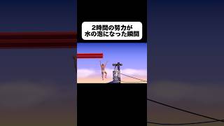 最高に絶望した。#崖男 #崖おじ #adifficultgameaboutclimbing