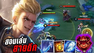 RoV : Biron สอนเล่นไบร่อน ทำไมนักแข่งใช้สายถึก+Devil เก่งยังไง?! - Hutton