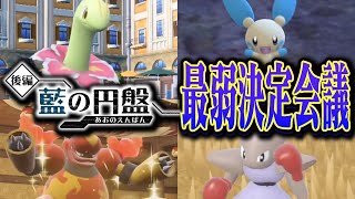 ポケモン廃人２人による『藍の円盤の新解禁ポケモン』最弱決定会議