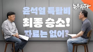 윤석열 대통령실 특활비 최종 승소! 자료는 없어? - 뉴스타파