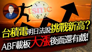 台積電明日法說挑戰新高? ABF載板大漲後面還有戲!  2025/07/16｜Super研究團隊 林信富分析師