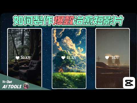 如何輕鬆製作3個熱門 youtube 短影片!  |  How to create 3 popular YouTube short videos  | CapCut Editing Tutorial