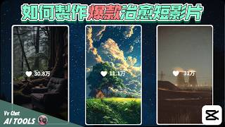 如何輕鬆製作3個熱門 youtube 短影片!  |  How to create 3 popular YouTube short videos  | CapCut Editing Tutorial