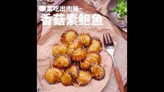 素菜也能吃出肉味香菇素鲍鱼