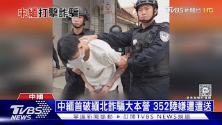 中緬首破緬北詐騙大本營 352陸嫌遭遣送｜十點不一樣20240402@TVBSNEWS01