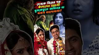 দেবকে বিয়ের পর কাঁদলেন শুভশ্রী ! ধুমকেতুতে অভিনয় না বাস্তব ভালোবাসা? || Dhumketu: Dev & Subhashree