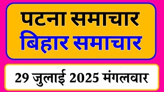 Bihar samachar regional news | Patna news | bihar News, Pradeshik samachar /29 July 2025