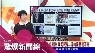 租屋大學問！這三項租屋約千萬別簽 北中南租屋"詭"地圖大曝光｜呂惠敏主持｜【驚爆新聞線完整版】20171126｜三立新聞台