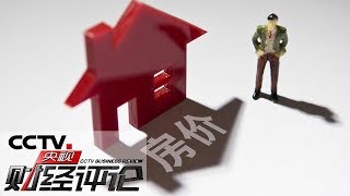 《央视财经评论》楼市换季 冷暖几何？20191021 | CCTV财经