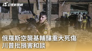俄羅斯空襲基輔釀重大死傷 川普批損害和談｜20250425 公視早安新聞