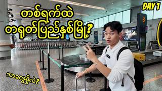 တစ်ရက်ထဲလေယဉ်နှစ်စင်းစီးရတာဘယ်လိုမျိုးလဲ? ✈️🇨🇳| China Business Trip Vlog