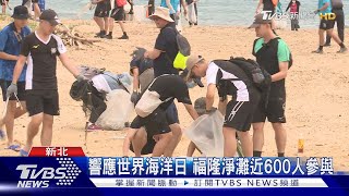響應世界海洋日 福隆淨灘近600人參與｜TVBS新聞@TVBSNEWS02