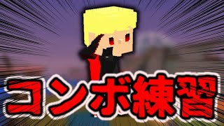 【脱獄ごっこ】コンボ練習