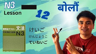 N3 Grammar Lesson 12 | Shin Kanzen Master Easy Explanation 🇯🇵 | JLPT