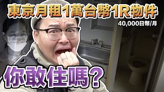 這樣的房子你敢住嗎？一個月只要日幣4萬元！日本東京便宜物件巡禮《阿倫不動產》