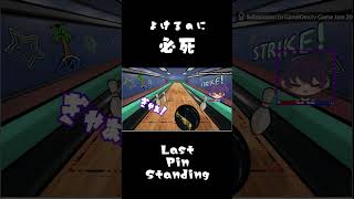 《フリーゲーム単発実況》意志を持ったピンになれ！《short動画》【Last Pin Standing】