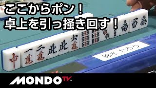 ここからポン！鈴木たろう、卓上を引っ掻き回す！