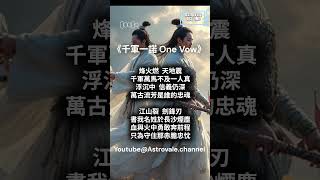 《千軍一諾》One Vow (SH)｜烽火燃，天地震，千軍萬馬不及一人真，浮沉中信義仍深，萬古流芳是誰的忠魂，江山裂，劍鋒刃，書我名姓於長沙煙塵，血與火中勇敢奔前程，只為守住那赤膽忠忱#music