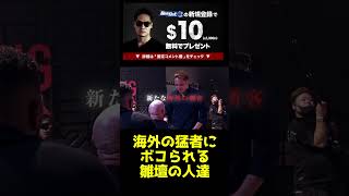 ヨーロッパの化け物達からボコボコにされるブレダウ勢#shorts