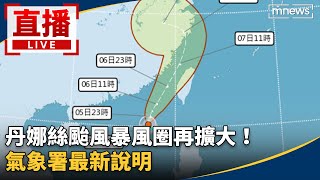 直播／丹娜絲颱風暴風圈再擴大！　氣象署最新說明