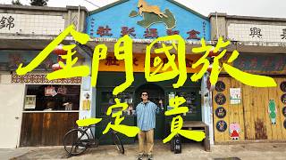 國旅就那樣啊👎 台灣的離島金門有什麼好去的？｜壹加壹