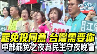 【LIVE】0725 罷免投同意 台灣需要你! 中部罷免之夜晚會｜民視快新聞｜