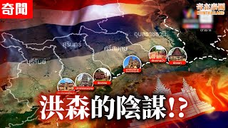 泰國柬埔寨邊境衝突2025，洪森究竟在那裡!? 真正的陰謀是...!? | 2025泰國奇聞
