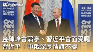金磚峰會蒲亭、習近平會面受矚 習近平：中俄深厚情誼不變｜20241023 公視早安新聞