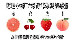 📲 👹 断联中的TA对你的想法和感觉 「有机会复联或者复合吗？」（TIMELESS）