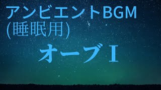 フリーBGM[アンビエントBGM](睡眠用)　甘茶の音楽工房　｢オーブⅠ｣　α波を感じて下さい