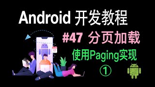 【Android 开发教程】47 Paging分页 1
