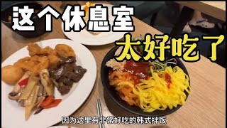 韓國仁川機場這個休息室，太好吃了！