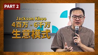 用生意模式从400万到6千万！ 了解背后的商业模式和内部调整！每个企业阶段到底做了什么改变和转换？！| Jackson Khoo | 4小时6千万业绩干货分享 PART 2/4