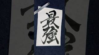 #最強　#shorts #caligraphy #中村紅雅 #書道