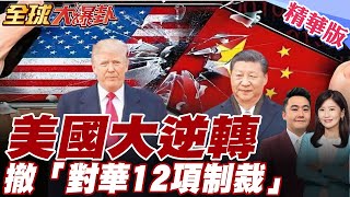大逆轉!美國撤銷12項對華制裁!美國財長被森特最新表態.對中國稱呼都變了.稱中國"偉大的國家"【#全球大爆卦】精華版20250804@全球大視野Global_Vision