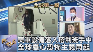 美軍設備落入塔利班手中 全球憂心恐怖主義再起｜彭志宇、張競｜FOCUS午間新聞 20210823