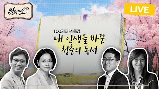 [LIVE] 내 인생을 바꾼 청춘의 독서 | 100권째 책 특집 | 자유론, 사피엔스, 관촌수필 | 김상욱 물리학자, 정지아 소설가 | 알릴레오 북’s 시즌 6 11회