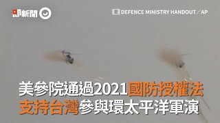 美參院通過2021國防授權法 支持台灣參與環太平洋軍演｜國際｜軍事｜美國｜看新聞
