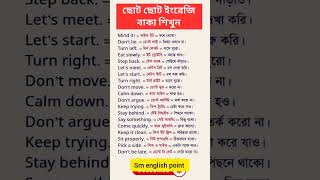 Speak English Easily👉 সহজেই ইংরেজি বলুন #spokenenglish #learning #easily #shorts #