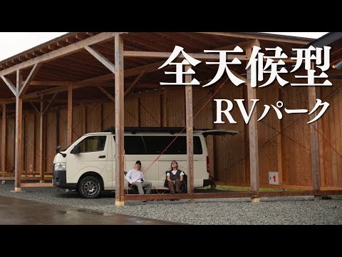 [car camping] This RV park that can handle all weather conditions was amazing!