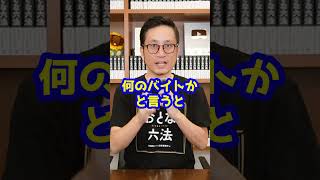Ｑ：タケシ弁護士が、司法試験に合格して一番変わったと感じたことって何ですか？#Shorts