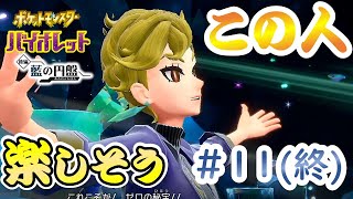 【ポケモンSV DLC後編 藍の円盤】だから学園に戻ってからって言ったじゃないですか【＃１１（終）】