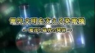 エクスペリメンツ　～現代の技術を育んだ科学実験～　（９）電気文明を支える発電機　～電流と磁界の関係～