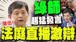 "我們不應因黨派而改變立場" 綠營律師法庭直播公聽會超猛發言嚇壞莊瑞雄!