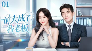 【2025最新电视剧】前夫成了我老板01|白天叫老板，晚上叫老公！赵丽颖以为离婚后各不相干，谁知前夫竟然是新老板，这段婚姻，逃不掉！#赵丽颖#林更新