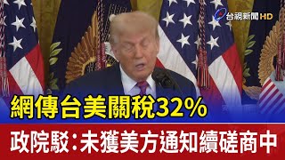 網傳台美關稅32% 政院駁：未獲美方通知續磋商中