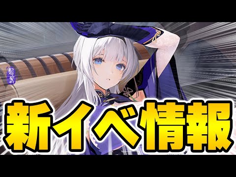 【アズールレーン】今月イベントの新規艦船発表！L2D着せ替えも多くて最高か？【アズレン/AzurLane/碧藍航線】