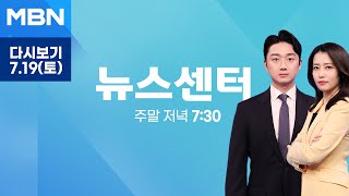 [다시보기] 세계유산 등재 7일 만에 물에 잠긴 '반구대 암각화' - MBN 뉴스센터 (2025.7.19)