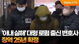 '아내 살해' 대형 로펌 출신 변호사 징역 25년 확정 / 연합뉴스TV (YonhapnewsTV)